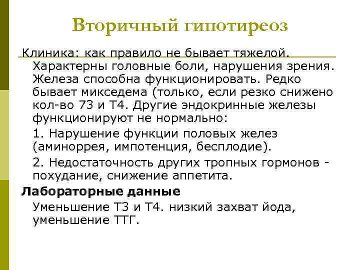 Вторичный гипотиреоз Клиника: как правило не бывает тяжелой. Характерны головные боли, нарушения зрения. Железа