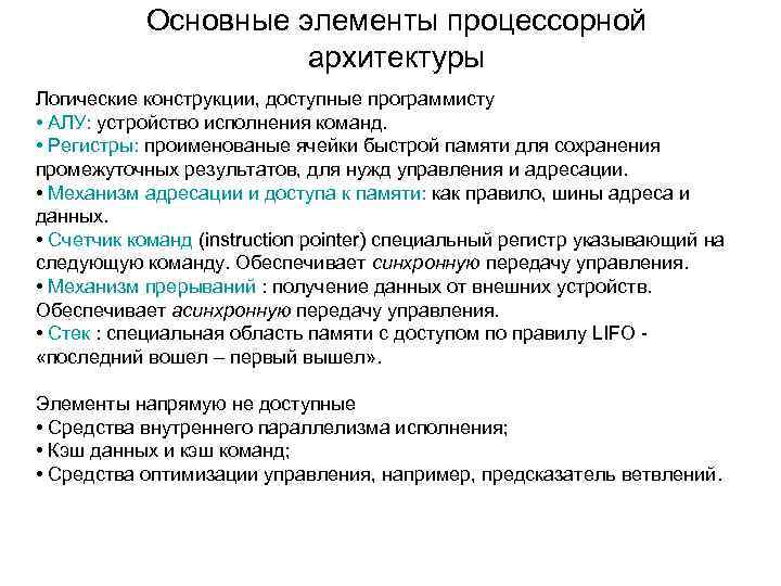 Основные элементы процессорной архитектуры Логические конструкции, доступные программисту • АЛУ: устройство исполнения команд. •