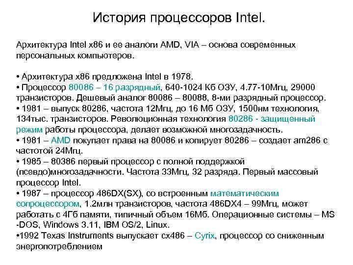 История процессоров Intel. Архитектура Intel x 86 и ее аналоги AMD, VIA – основа