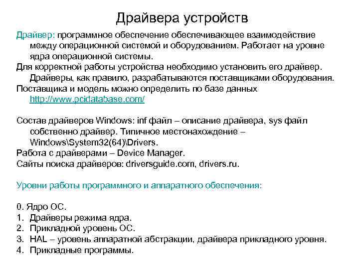 Драйвера устройств Драйвер: программное обеспечение обеспечивающее взаимодействие между операционной системой и оборудованием. Работает на