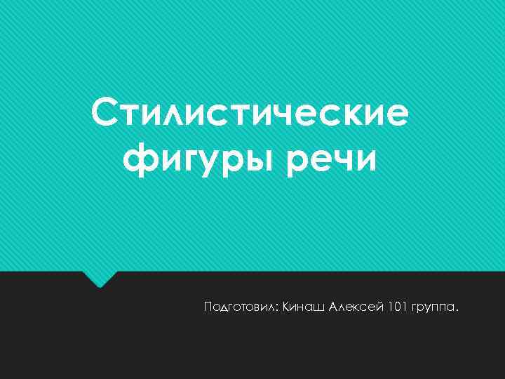 Стилистические фигуры речи Подготовил: Кинаш Алексей 101 группа. 