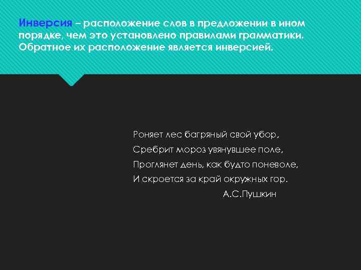 Инверсия – расположение слов в предложении в ином порядке, чем это установлено правилами грамматики.