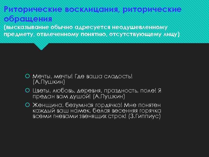 Риторические восклицания, риторические обращения (высказывание обычно адресуется неодушевленному предмету, отвлеченному понятию, отсутствующему лицу) Мечты,