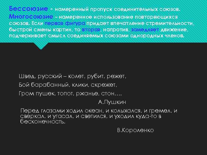 Бессоюзие - намеренный пропуск соединительных союзов. Многосоюзие – намеренное использование повторяющихся союзов. Если первая