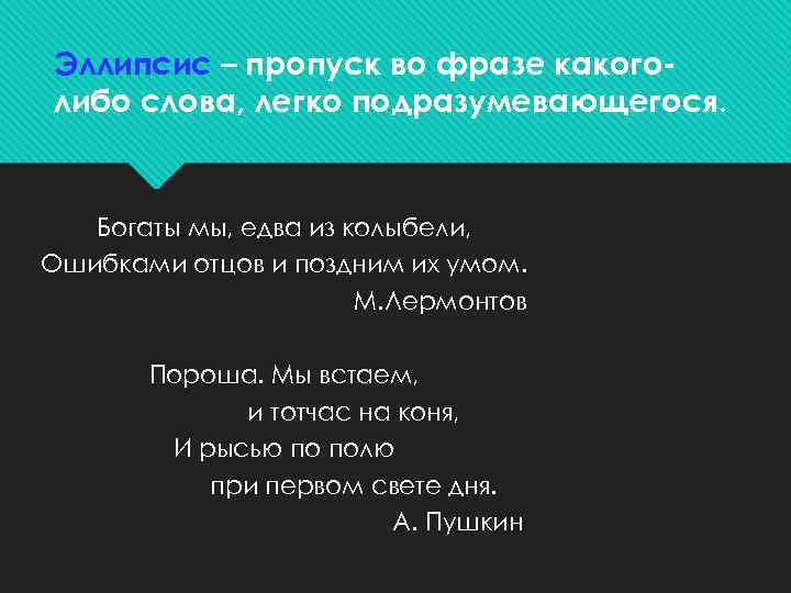 Эллипсис – пропуск во фразе какоголибо слова, легко подразумевающегося. Богаты мы, едва из колыбели,