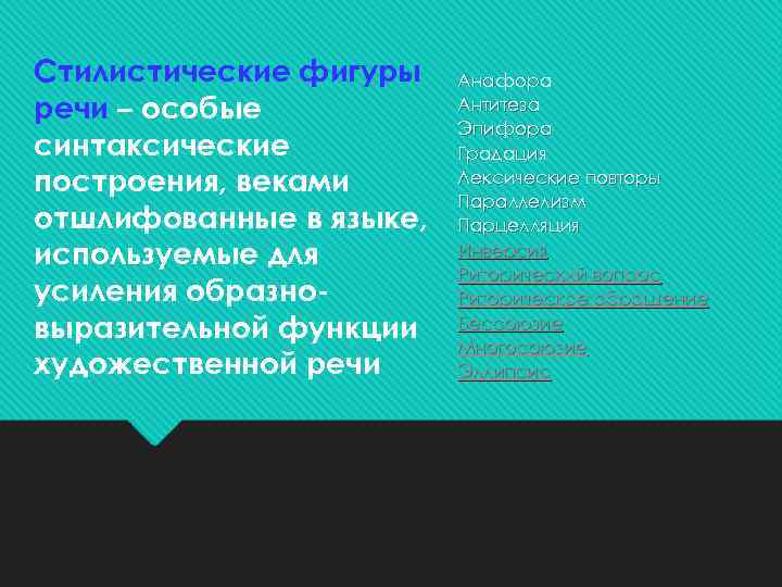 Стилистические фигуры речи – особые синтаксические построения, веками отшлифованные в языке, используемые для усиления