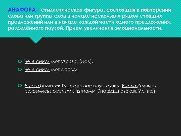 АНАФОРА – стилистическая фигура, состоящая в повторении слова или группы слов в начале нескольких