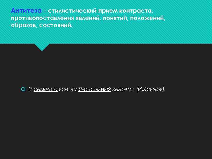 Антитеза – стилистический прием контраста, противопоставления явлений, понятий, положений, образов, состояний. У сильного всегда