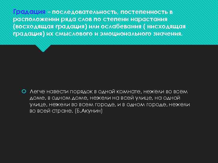 Градация – последовательность, постепенность в расположении ряда слов по степени нарастания (восходящая градация) или