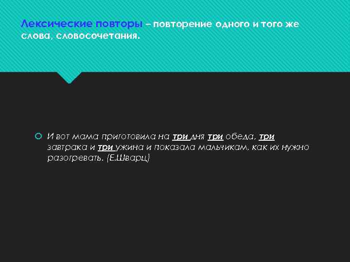 Лексические повторы – повторение одного и того же слова, словосочетания. И вот мама приготовила