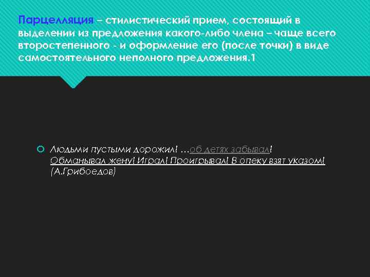 Парцелляция – стилистический прием, состоящий в выделении из предложения какого-либо члена – чаще всего