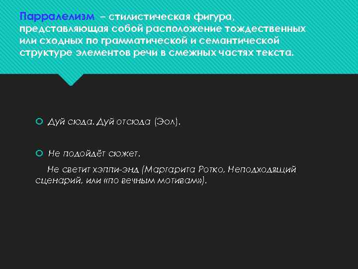 Парралелизм – стилистическая фигура, представляющая собой расположение тождественных или сходных по грамматической и семантической