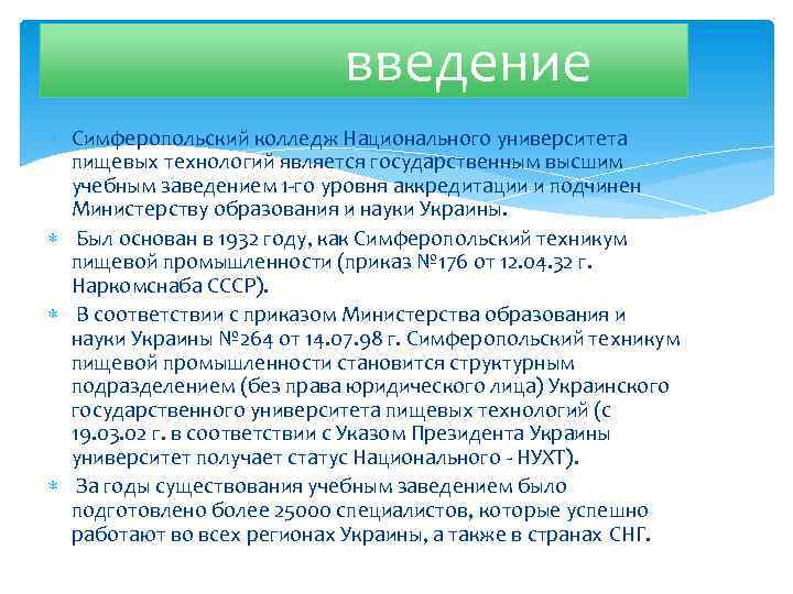 введение Симферопольский колледж Национального университета пищевых технологий является государственным высшим учебным заведением 1 -го