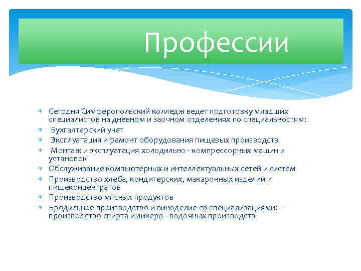Профессии Сегодня Симферопольский колледж ведет подготовку младших специалистов на дневном и заочном отделениях по