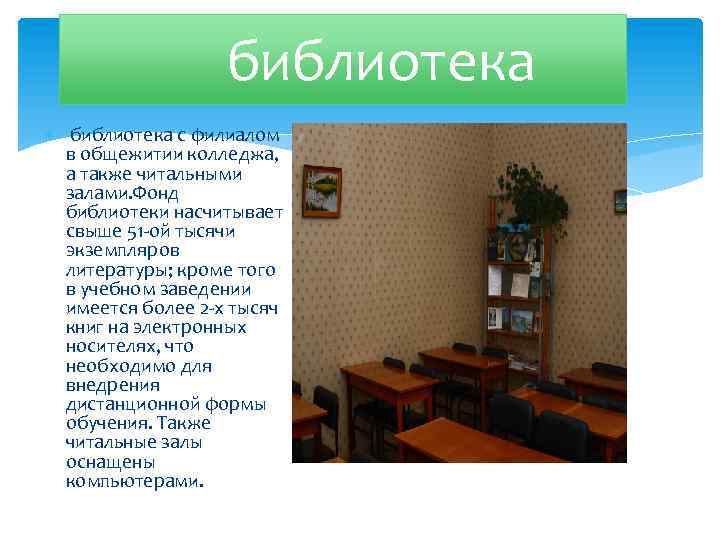 библиотека с филиалом в общежитии колледжа, а также читальными залами. Фонд библиотеки насчитывает свыше
