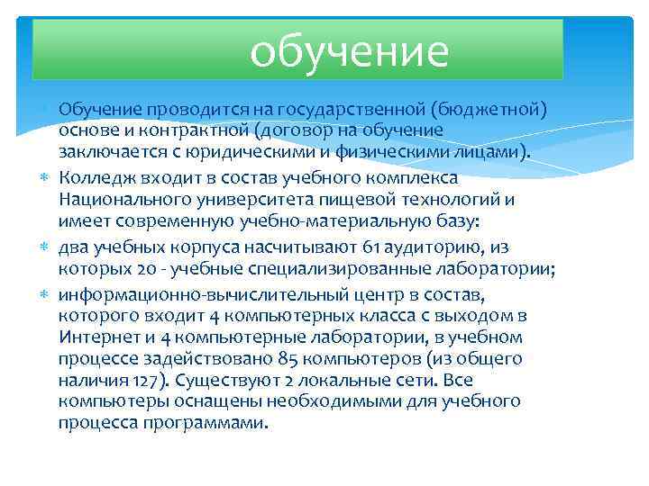 обучение Обучение проводится на государственной (бюджетной) основе и контрактной (договор на обучение заключается с