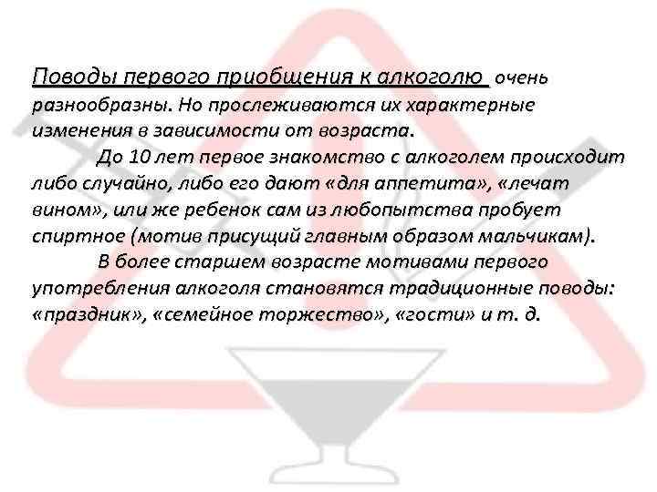 Поводы первого приобщения к алкоголю очень разнообразны. Но прослеживаются их характерные изменения в зависимости