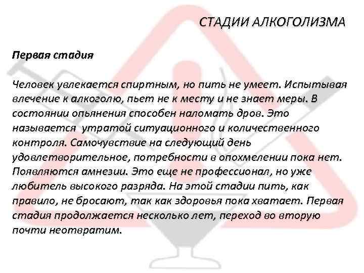 СТАДИИ АЛКОГОЛИЗМА Первая стадия Человек увлекается спиртным, но пить не умеет. Испытывая влечение к