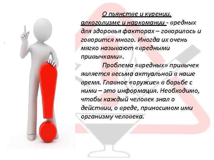 О пьянстве и курении, алкоголизме и наркомании - вредных для здоровья факторах – говорилось