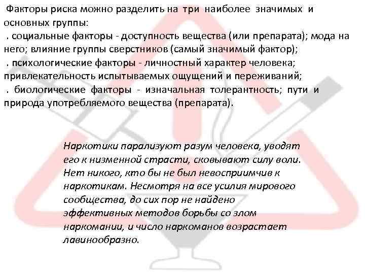 Факторы риска можно разделить на три наиболее значимых и основных группы: . социальные факторы