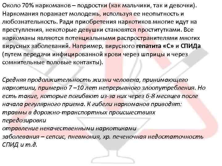 Около 70% наркоманов – подростки (как мальчики, так и девочки). Наркомания поражает молодежь, используя