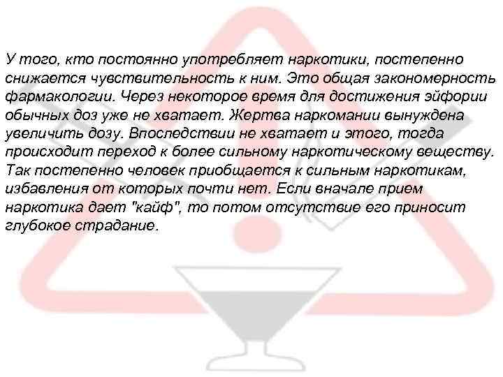 У того, кто постоянно употребляет наркотики, постепенно снижается чувствительность к ним. Это общая закономерность