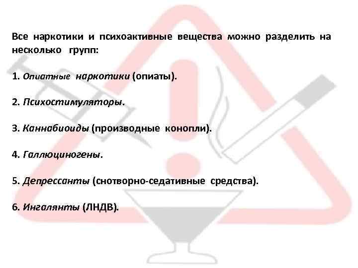 Все наркотики и психоактивные вещества можно разделить на несколько групп: 1. Опиатные наркотики (опиаты).