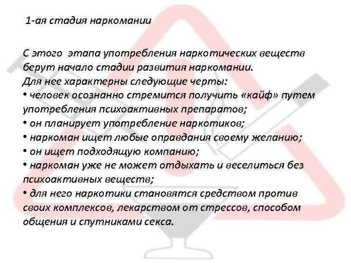 1 -ая стадия наркомании С этого этапа употребления наркотических веществ берут начало стадии развития