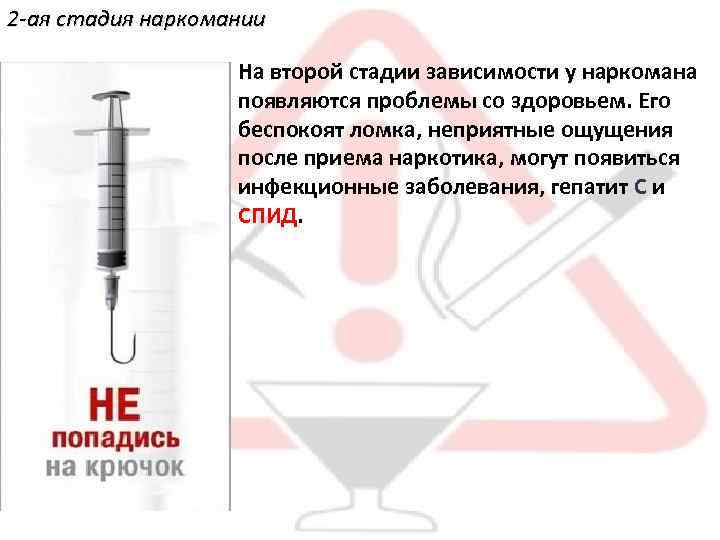 2 -ая стадия наркомании На второй стадии зависимости у наркомана появляются проблемы со здоровьем.