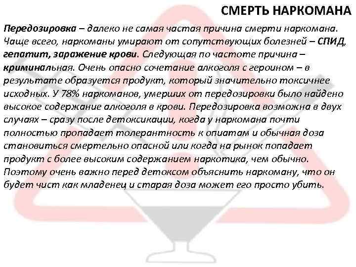 СМЕРТЬ НАРКОМАНА Передозировка – далеко не самая частая причина смерти наркомана. Чаще всего, наркоманы