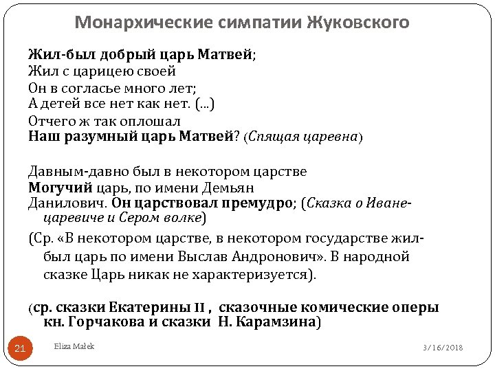 Царь эпитеты. Царь Матвей эпитеты. Жил был добрый царь Матвей жил с Царицею. Царь Матвей эпитеты Жуковский. Эпитеты царя Матвея в сказке Жуковского спящая Царевна.