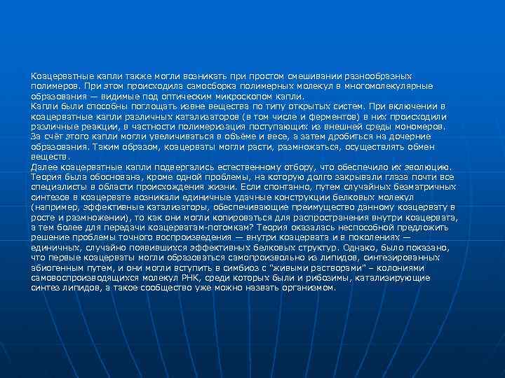 Коацерватные капли также могли возникать при простом смешивании разнообразных полимеров. При этом происходила самосборка