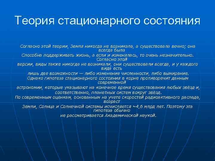 Теория стационарного состояния Согласно этой теории, Земля никогда не возникала, а существовала вечно; она