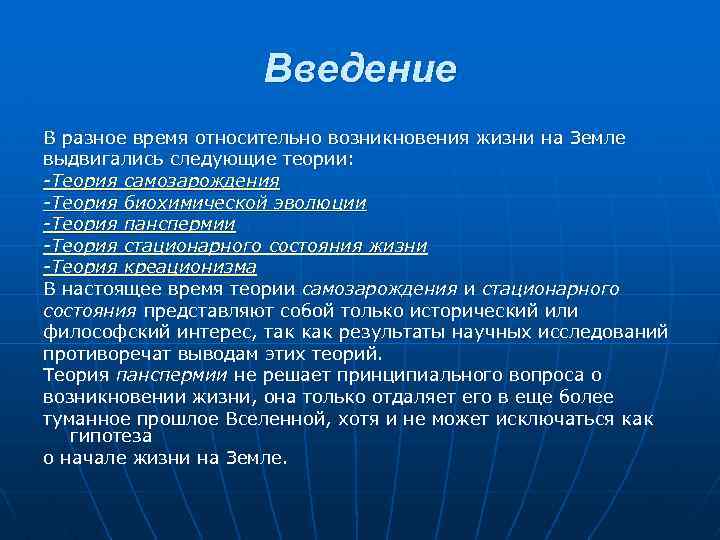 Введение В разное время относительно возникновения жизни на Земле выдвигались следующие теории: -Теория самозарождения