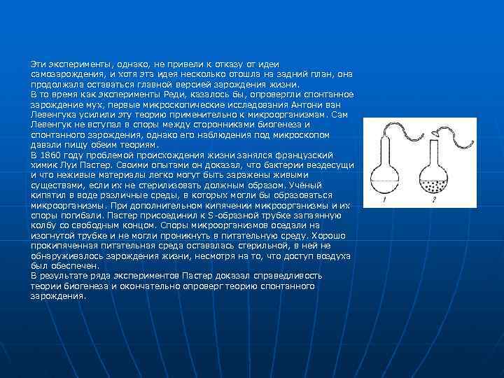 Эти эксперименты, однако, не привели к отказу от идеи самозарождения, и хотя эта идея