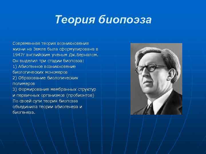 Теория биопоэза Современная теория возникновения жизни на Земле была сформулирована в 1947 г английским