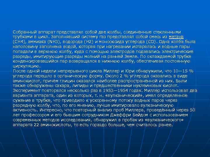 Собранный аппарат представлял собой две колбы, соединённые стеклянными трубками в цикл. Заполнявший систему газ