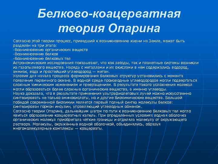 Белково-коацерватная теория Опарина Согласно этой теории процесс, приведший к возникновению жизни на Земле, может