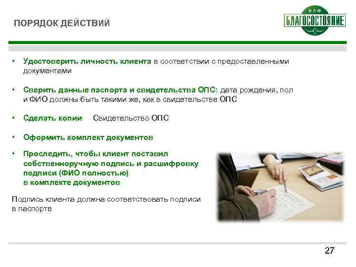 ПОРЯДОК ДЕЙСТВИЙ • Удостоверить личность клиента в соответствии с предоставленными документами • Сверить данные