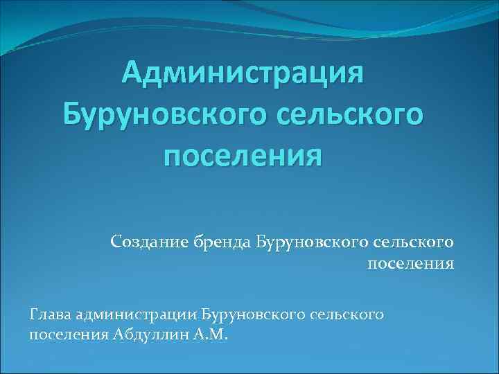 Администрация Буруновского сельского поселения Создание бренда Буруновского сельского поселения Глава администрации Буруновского сельского поселения
