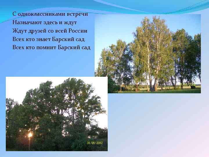С одноклассниками встречи Назначают здесь и ждут Ждут друзей со всей России Всех кто