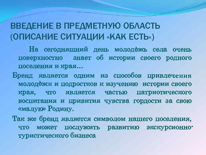 ВВЕДЕНИЕ В ПРЕДМЕТНУЮ ОБЛАСТЬ (ОПИСАНИЕ СИТУАЦИИ «КАК ЕСТЬ» ) На сегодняшний день молодѐжь села