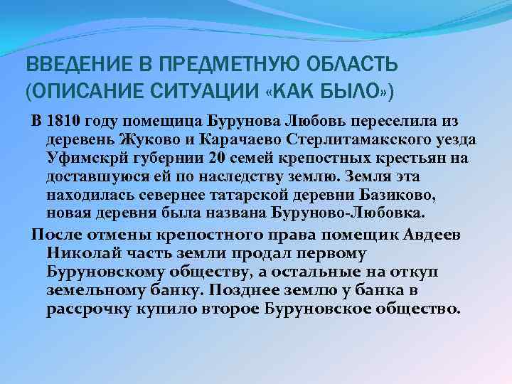 ВВЕДЕНИЕ В ПРЕДМЕТНУЮ ОБЛАСТЬ (ОПИСАНИЕ СИТУАЦИИ «КАК БЫЛО» ) В 1810 году помещица Бурунова
