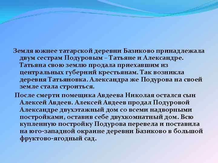 Земля южнее татарской деревни Базиково принадлежала двум сестрам Подуровым – Татьяне и Александре. Татьяна