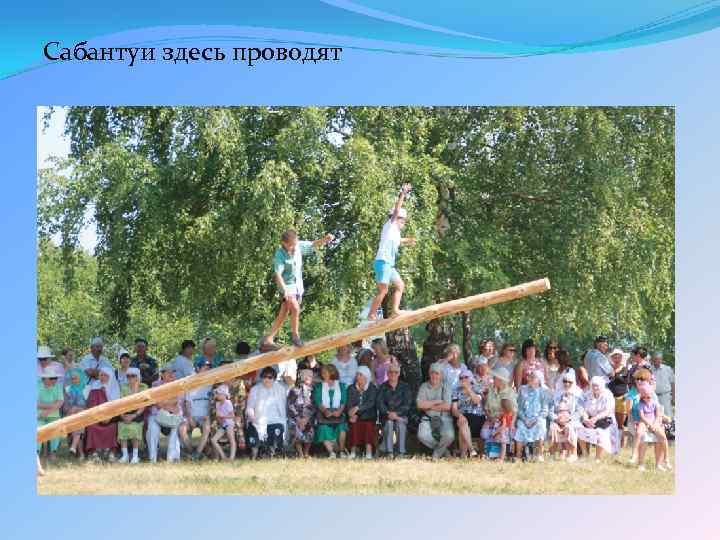 Сабантуи здесь проводят 