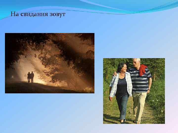 На свидания зовут 