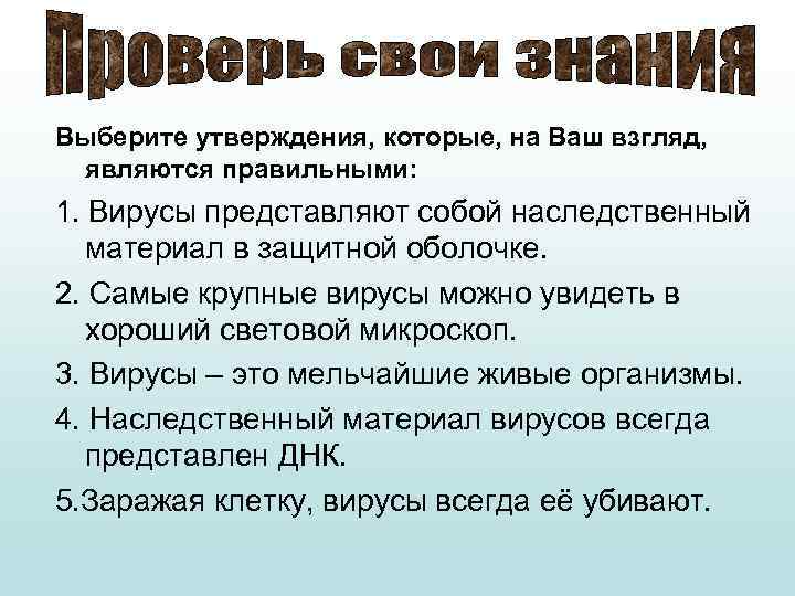 Выберите утверждения, которые, на Ваш взгляд, являются правильными: 1. Вирусы представляют собой наследственный материал