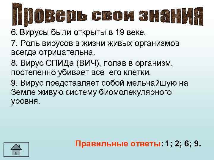 6. Вирусы были открыты в 19 веке. 7. Роль вирусов в жизни живых организмов