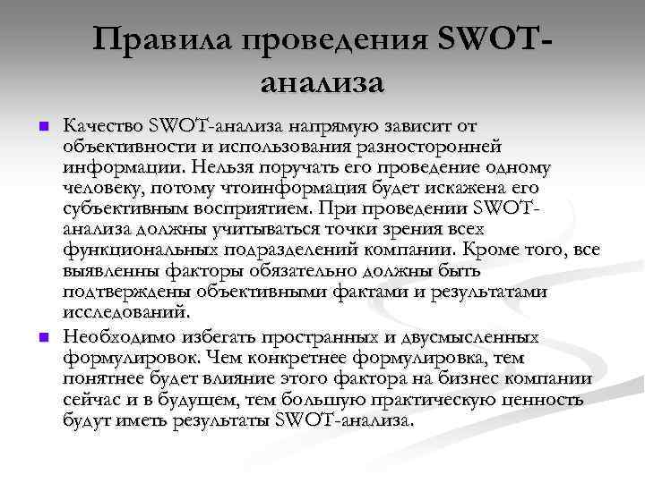 Правила проведения SWOTанализа n n Качество SWOT-анализа напрямую зависит от объективности и использования разносторонней