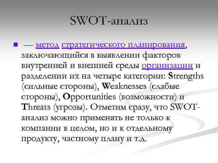 SWOT-анализ n — метод стратегического планирования, заключающийся в выявлении факторов внутренней и внешней среды